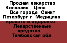 Продам лекарство Конвалис › Цена ­ 300 - Все города, Санкт-Петербург г. Медицина, красота и здоровье » Лекарственные средства   . Тамбовская обл.